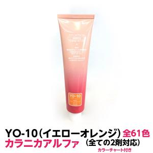 ヘアカラー おしゃれ染 CO-6 キャメルオレンジ カラニカアルファー 1本