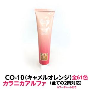 ヘアカラー おしゃれ染 CB-8 チョコレートブラウン カラニカアルファー
