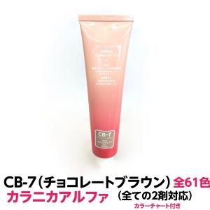 ヘアカラー おしゃれ染 CB-8 チョコレートブラウン カラニカアルファー