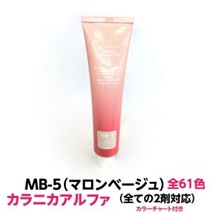 ヘアカラー おしゃれ染 MB-7 マロンベージュ カラニカアルファー 1本
