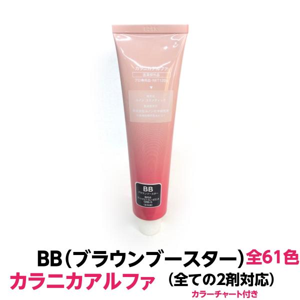 ヘアカラー おしゃれ染 BBブラウンブースター　 カラニカアルファー 1本120ｇ 大容量　1剤　業...