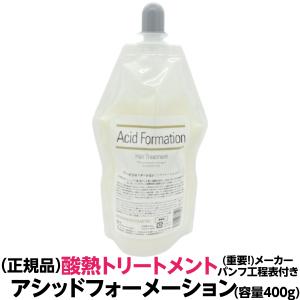 酸熱トリートメント 軽い クセ毛 はね毛 パサつき うねる 広がる髪に発揮 ２剤要らず 施術時間短縮 傷み軽減 アシッドフォーメーション400g 正規品 送料無料