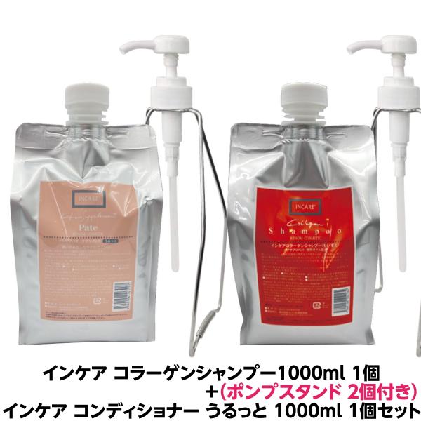 インケア コラーゲンシャンプー1000ml＋インケア コンディショナー うるっと 1000mlセット...