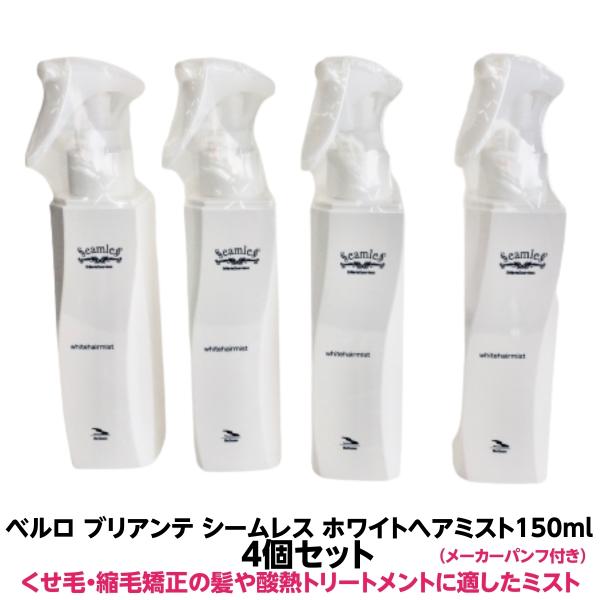 ベルロ　ブリアンテ シームレス ホワイトヘアミスト 150ml　4個セット　くせ毛・縮毛矯正・酸熱ト...