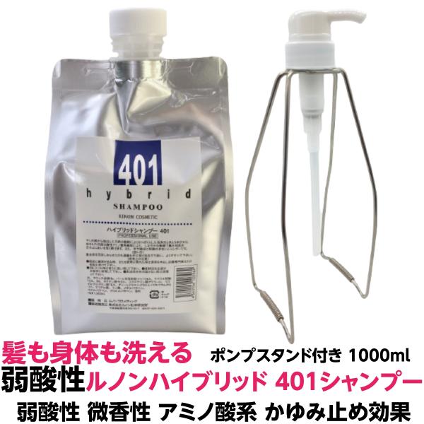 弱酸性　微香性　アミノ酸系　かゆみ止めに　シャンプー　ハイブリッド 401 1000mI ポンプスタ...