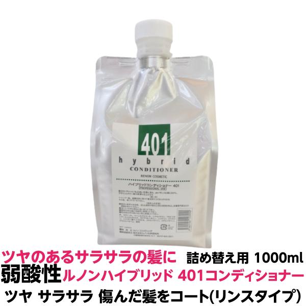 弱酸性 サラサラ 傷んだ髪をコート 微香性 コンディショナー リンスタイプ ハイブリッド 401 1...