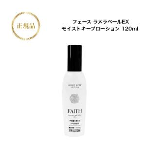 フェース ラメラベールEX モイストキープ ローション  120ml     送料無料　国内正規品　サロン専売品 12時までのご注文当日発送（休業日を除く）｜bipuras2918