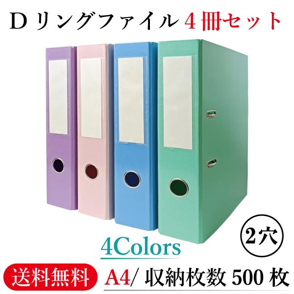 リングファイル A4 2穴【4冊セット/ブルー/グリーン/パープル/ピンク】大容量 500枚 収納 ...