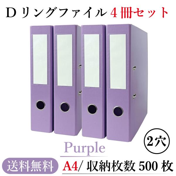 リングファイル A4 2穴【4冊セット/パープル】大容量 500枚 収納 撥水加工 光沢仕上 見開き...