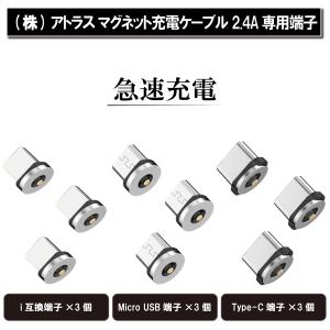 (株)アトラス マグネット充電ケーブル 用 2.4A 専用端子×3 個 i互換/MicroUSB/Type-C 着脱式 防塵 プラグ 急速充電 端子のみ｜biracle