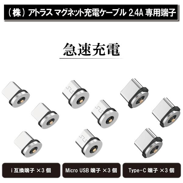 (株)アトラス マグネット充電ケーブル 用 2.4A 専用端子×3 個 i互換/MicroUSB/T...