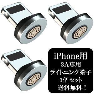 【3個セット】アトラス 3A専用 ライトニング 互換 マグネット端子×3個 / マグネット USB充電ケーブル 用 Lightning iPhone 防塵 5ピン 急速充電 データ転送｜biracle