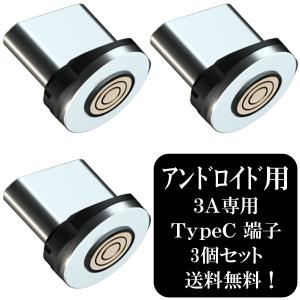 アトラス 3A専用 タイプC マグネット端子 ×3個 / マグネット USB充電ケーブル TypeC アンドロイド 5ピン 安定充電 プラグ 急速充電 データ転送