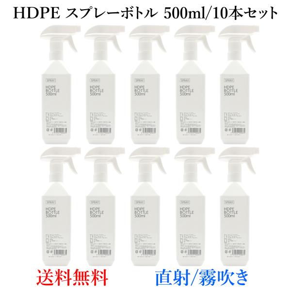 【アルコール対応スプレーボトル】500ml/10本セット 白 HDPE 空ボトル 詰め替え 遮光 霧...