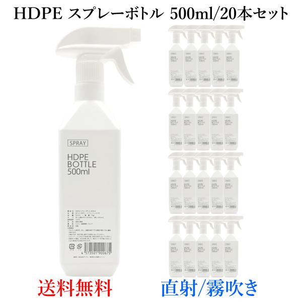 【アルコール対応スプレーボトル】500ml/20本セット 白 HDPE 空ボトル 詰め替え 遮光 霧...