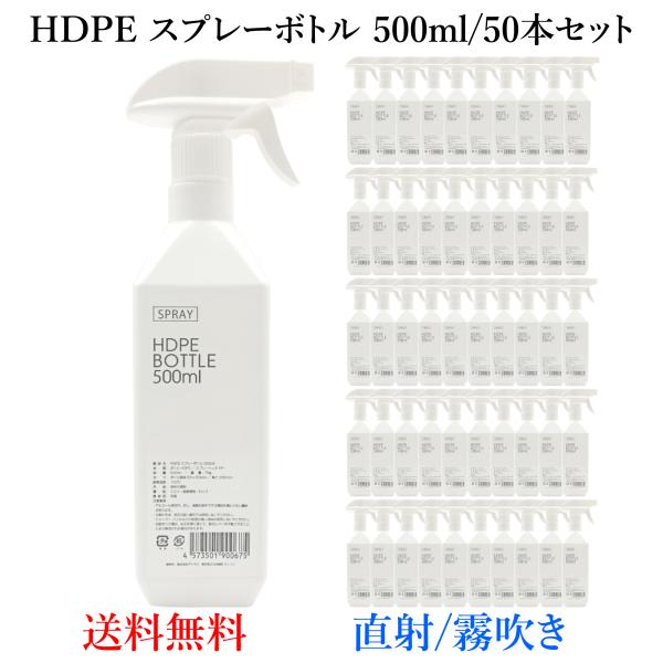【アルコール対応スプレーボトル】500ml/50本セット 白 HDPE 空ボトル 詰め替え 遮光 霧...