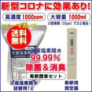 次亜塩素酸水 除菌スプレー 詰め替え 1000ppm 1000ml 測定器セット