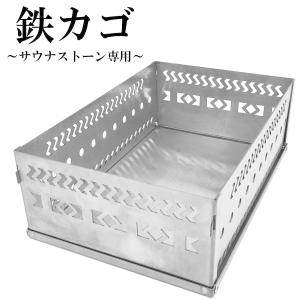 薪ストーブ 用 サウナストーン カゴ 15kg - 20kg 折り畳み