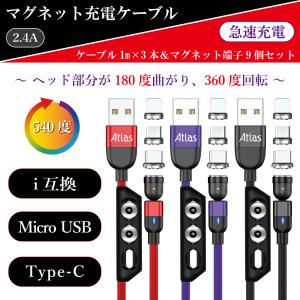 (株)アトラス マグネット充電ケーブル 2.4A 赤/紫/黒 1m×3本セット 急速充電 マグネット端子 i互換×3個/micro USB×3個/Type-C×3個/端子ケース×3個