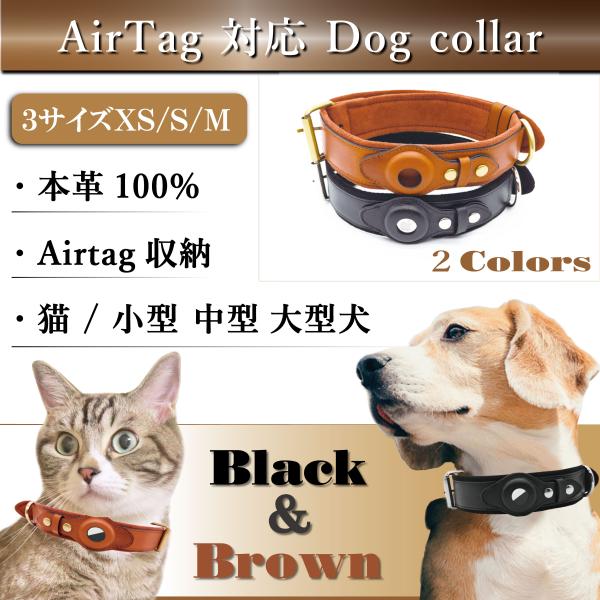 迷子対策 AirTag ケース  (エアタグ 収納) 犬 猫 首輪 本革100% 高級 黒/茶 首輪...