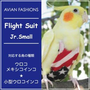 フライトスーツ　ジュニアスモール〜小型のウロコインコ