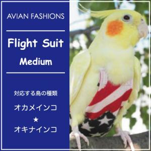 フライトスーツ　ミディアム〜オカメインコ　オキナインコ｜鳥グッズの店 Bird-style Yahoo!店