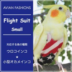 フライトスーツ　スモール〜ウロコインコ　小型のオカメインコ｜鳥グッズの店 Bird-style Yahoo!店