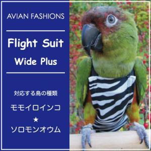 フライトスーツ　ワイドプラス〜モモイロインコ　ソロモンオウム｜bird-style