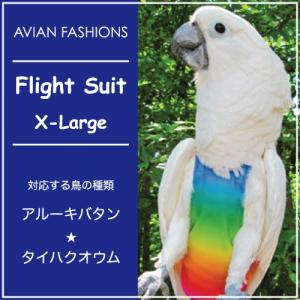 フライトスーツ　エックスラージ〜アルーキバタン　タイハクオウム｜bird-style
