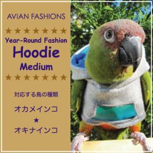 バーディフーディ　ミディアム〜オカメインコ　オキナインコ｜鳥グッズの店 Bird-style Yahoo!店