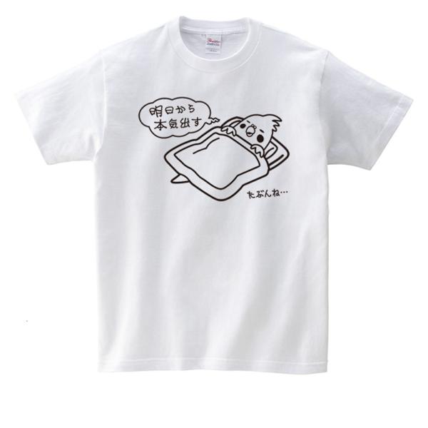 ロワテオ Tシャツ 明日から本気出す オカメインコ ネコポス対応可能 　白 黒 バードモア CRAF...