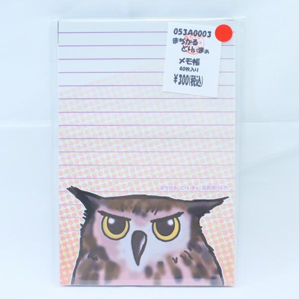 まぢかるどりぃまぁ メモ帳 H ベンガルワシミミズク 053A0114　 ネコポス対応可能  BIR...