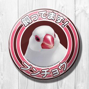TOMO YAMASHITA DESIGN STUDIO. 飼ってます缶バッジ　 白ブンチョウ」 195A0124 ネコポス 対応可能 インコサミット バードモア 鳥用品 鳥グッズ