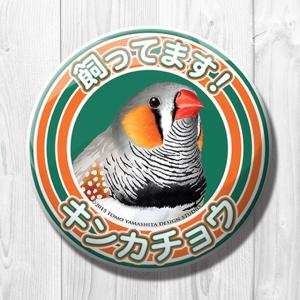 TOMO YAMASHITA DESIGN STUDIO.  飼ってます缶バッジ  キンカチョウ
