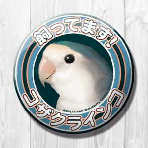 TOMO YAMASHITA DESIGN STUDIO.  飼ってます缶バッジ　コザクラインコ
