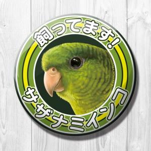 TOMO YAMASHITA DESIGN STUDIO.  飼ってます缶バッジ  サザナミインコ  195A0257  ネコポス 対応可能 インコサミット バードモア 鳥用品 鳥グッズ｜飼鳥用品専門店BIRDMORE