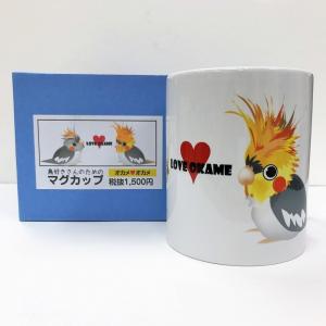 鳥好きマグカップ   LOVE オカメ （ 鳥用品 鳥グッズ 鳥 インコサミット プレゼント かんたろう ）｜birdmore