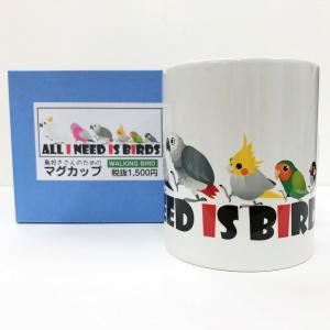 鳥好きマグカップ   ALL I NEED IS BIRDS （ 鳥用品 鳥グッズ 鳥 インコサミット プレゼント かんたろう ）｜birdmore