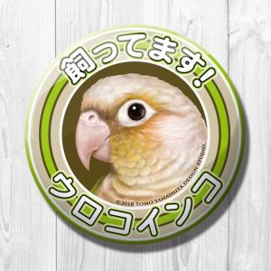 TOMO YAMASHITA DESIGN STUDIO. 飼ってます缶バッジ  ウロコインコ