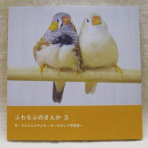 だが屋 写真同人誌 ふわもふのきんか３ 083A0280　ネコポス 対応可能 BIRDMORE バードモア 鳥用品 鳥グッズ 雑貨 グッズ 鳥 とり トリ インコ｜birdmore