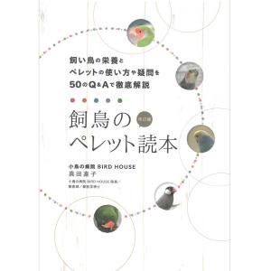 TSUBASA   飼鳥のペレット読本　改訂版   9997586  BIRDMORE