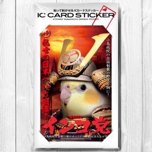 TOMO YAMASHITA DESIGN STUDIO. ICカードステッカー　 インコ党、侍インコ　195A0360 ネコポス 対応可能　インコサミット バードモア 鳥用品 鳥グッズ 雑貨