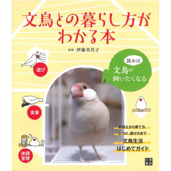 日東書院 文鳥との暮らし方がわかる本 9998950 ネコポス対応可能  BIRDMORE バードモ...