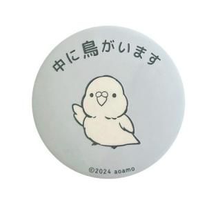 インコ バッチ aoamo　中に鳥がいます 缶バッジ セキセイ ネコポス対応可能 BIRDMORE バードモア