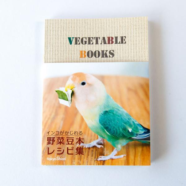 tokyoshiori インコがかじれる野菜豆本レシピ集 コザクラインコ 245A0295 ネコポス...