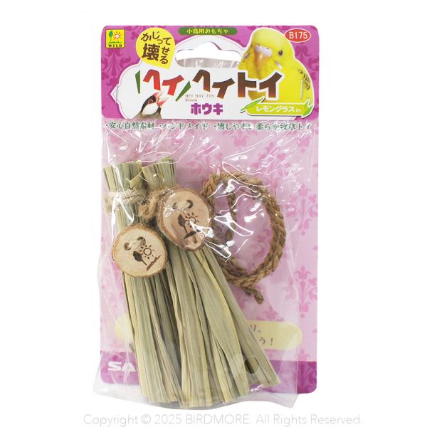 インコ 小鳥用おもちゃ サンコー ヘイヘイトイ ホウキ 三晃商会 SANKO 自然素材 レモン グラ...