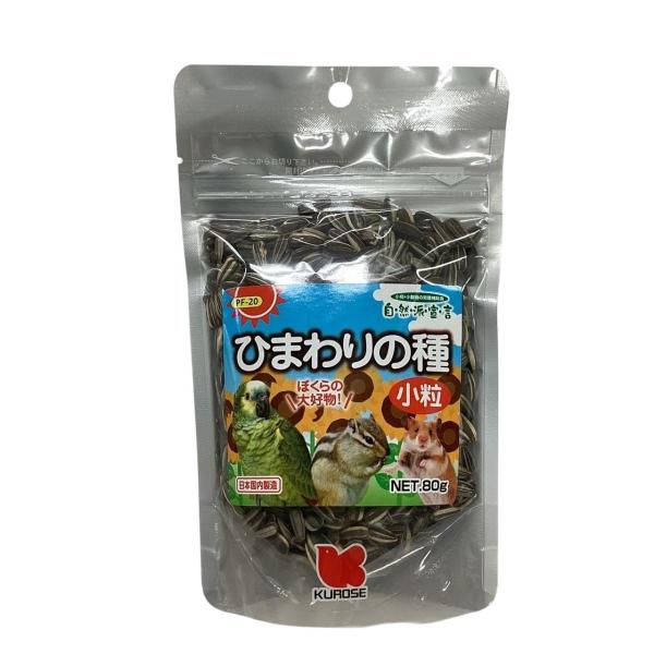 インコ　おやつ　クロセ 自然派宣言 自然派 ヒマワリの種 小粒 小動物  80g PF-20 黒瀬ペ...