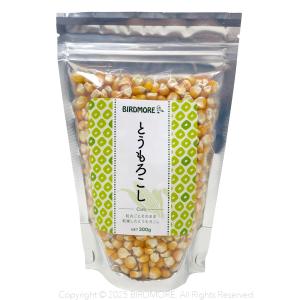 インコ おやつ とうもろこし　300g 脱酸素パッケージ BIRDMORE バードモア 9999442 スタンドパック