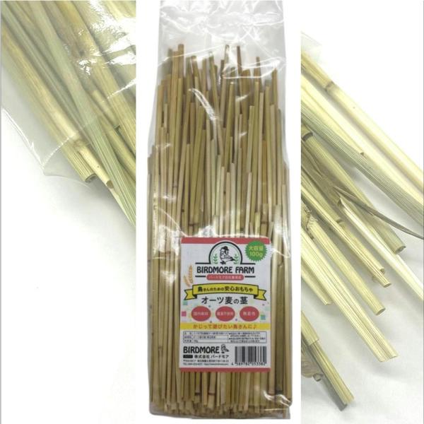 バードモアファーム　オーツ麦の茎 大容量100ｇ  自然素材 おもちゃ BIRDMORE