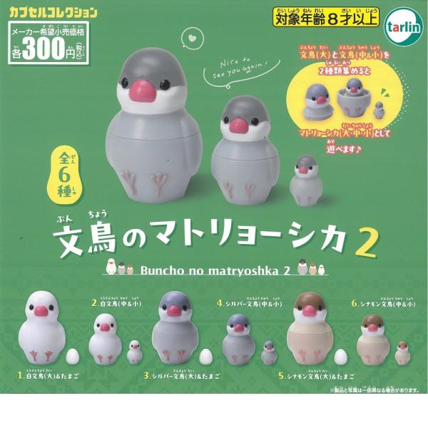 ガチャガチャ 文鳥のマトリョーシカ 2 (数量：1個) BIRDMORE　バードモア　カプセルトイ